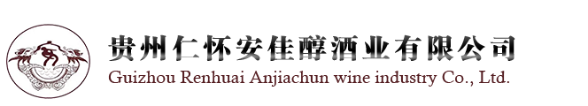 貴州仁懷安佳醇酒業(yè)有限公司-安氏老酒 細臺酒 茅臺鎮(zhèn)優(yōu)質(zhì)醬香生態(tài)白酒